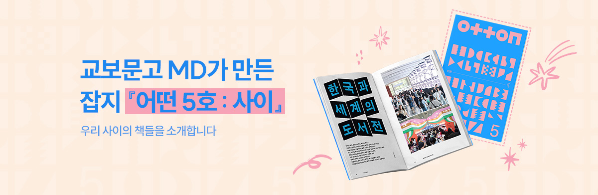 교보문고 MD가 만든 종이 잡지 『어떤 5호: 사이』 